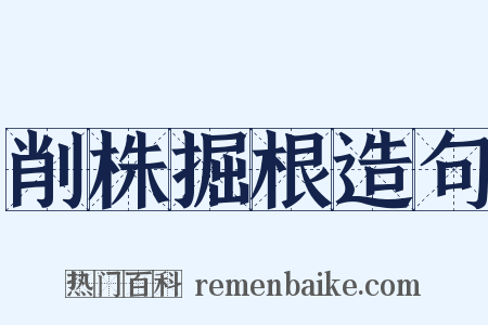 削株掘根造句是什么意思的图片